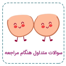سوالات متداول