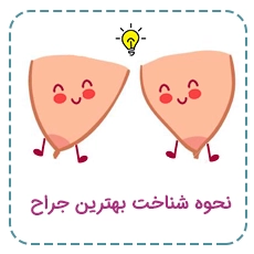 نحوه شناخت بهترین جراح