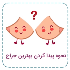 نحوه پیدا کردن بهترین جراح