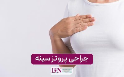 پروتز سینه + فیلم واقعی اتاق عمل و نمونه کارهای واقعی