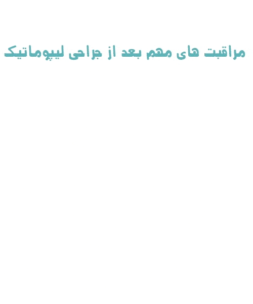 مراقبت-های-بعد-از-لیپوماتیک