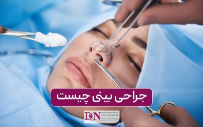 جراحی بینی | مزایا، نمونه کار، ویدئوهای اتاق عمل، مراحل جراحی