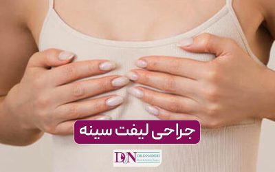 نکات مهم درباره جراحی لیفت سینه همراه با نمونه کار و فیلم واقعی