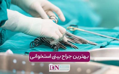 بهترین جراح بینی استخوانی تهران + نمونه کار و فیلم واقعی