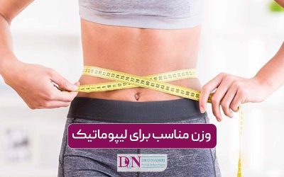 وزن مناسب برای لیپوماتیک چند کیلو است؟