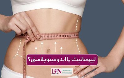 تفاوت لیپوماتیک و ابدومینوپلاستی؛ کدام برای من بهتر است؟