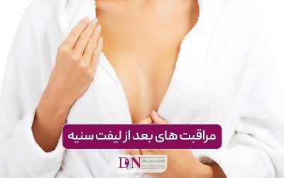مراقبت های بعد از لیفت سینه