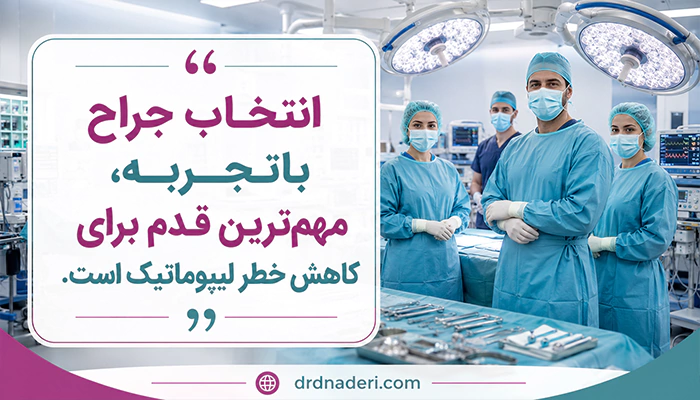 جراح خوب لیپوماتیک