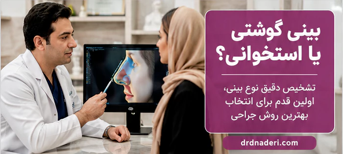 عمل بینی استخوانی یا گوشتی