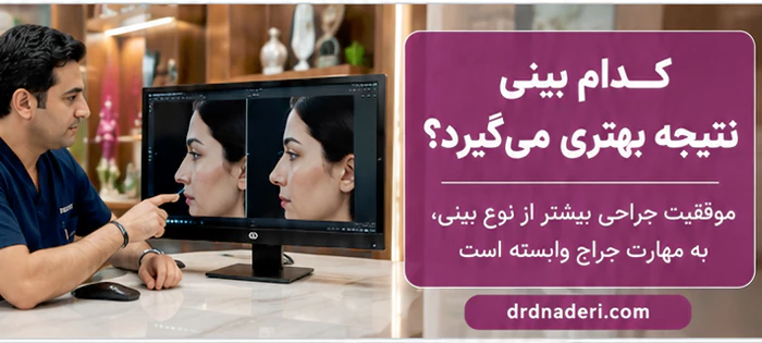 فرق بینی استخوانی و گوشتی