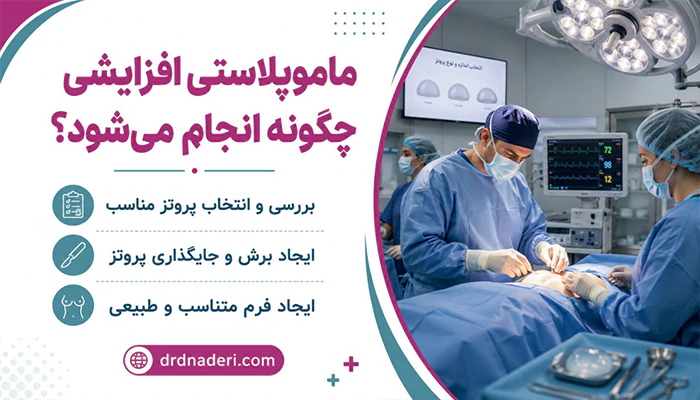 مراحل جراحی ماموپلاستی افزایشی