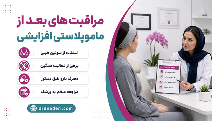 مراقبت های بعد جراحی ماموپلاستی افزایشی
