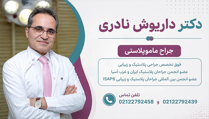 دکتر داریوش نادری جراح ماموپلاستی
